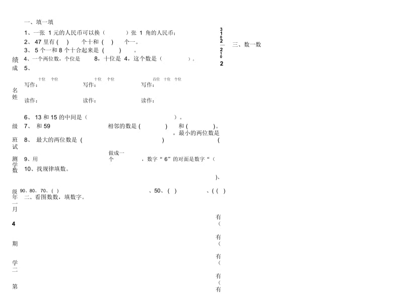 新教材一年级数学4月月考试题.docx_第1页