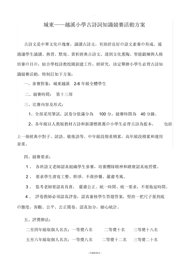 小学古诗词知识竞赛活动方案.docx_第1页