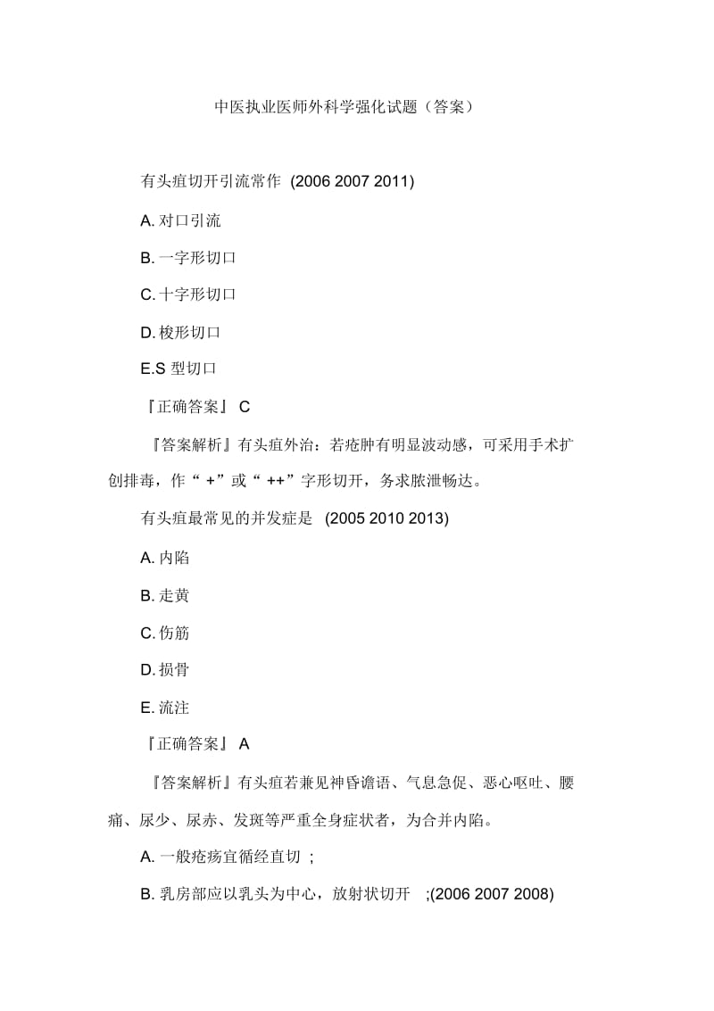 中医执业医师外科学强化试题(答案).docx_第1页