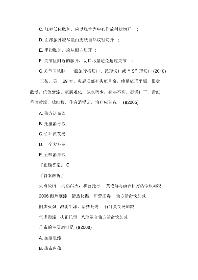 中医执业医师外科学强化试题(答案).docx_第2页