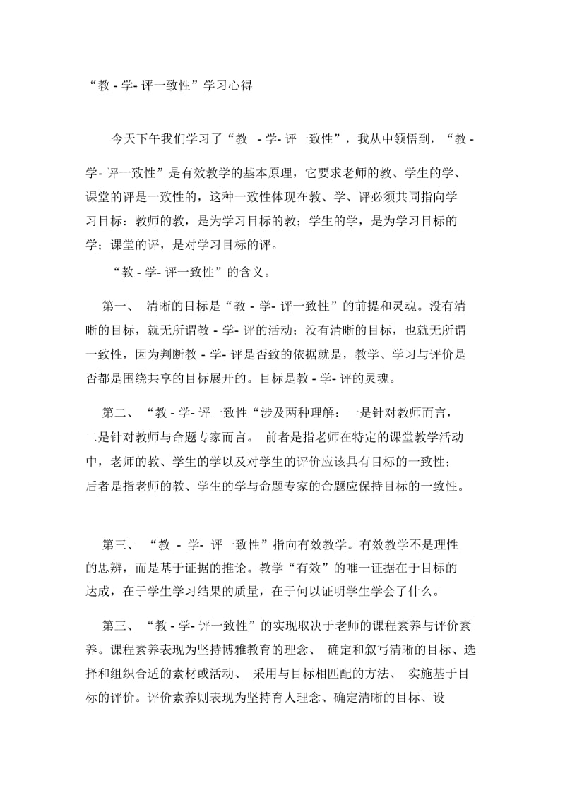 教-学-评一致性学习心得.docx_第1页