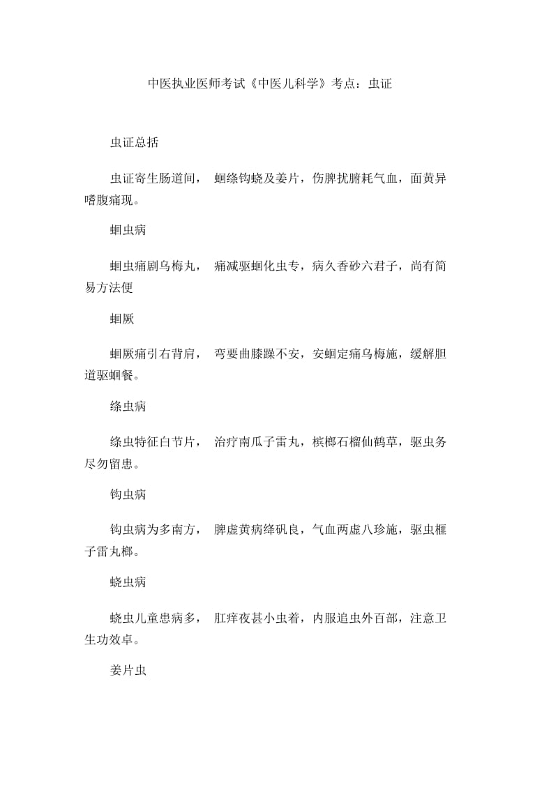 中医执业医师考试《中医儿科学》考点：虫证.docx_第1页