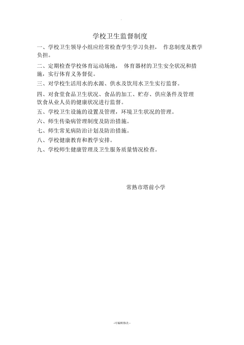 学校卫生监督制度.docx_第1页