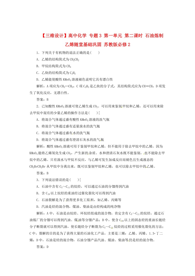 【三维设计】高中化学 专题3 第一单元 第二课时 石油炼制 乙烯随堂基础巩固 苏教版必修2.doc_第1页