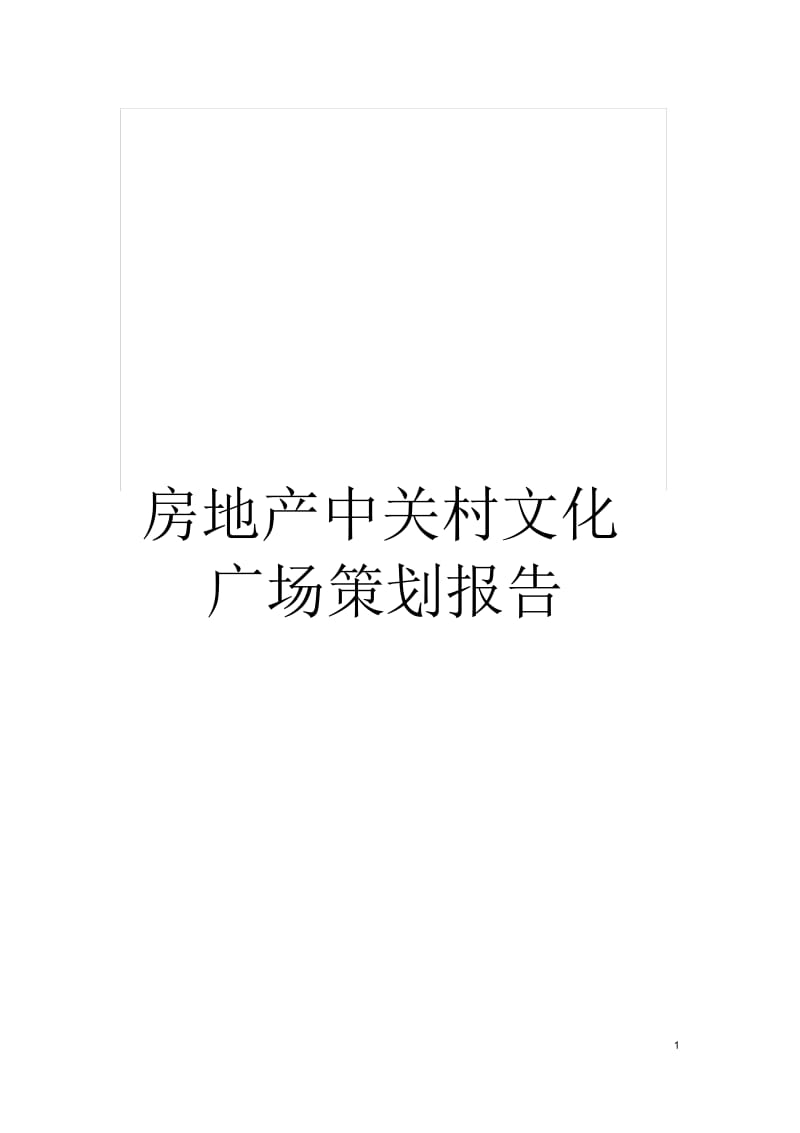 房地产中关村文化广场策划报告.docx_第1页