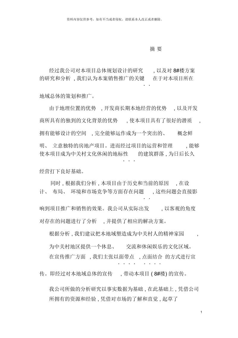 房地产中关村文化广场策划报告.docx_第2页