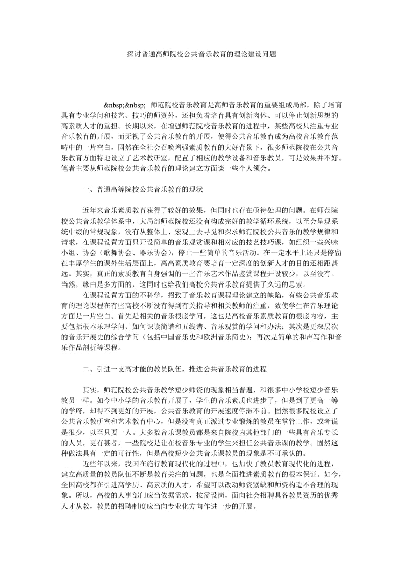 探讨普通高师院校公共音乐教育的理论建设问题.doc_第1页