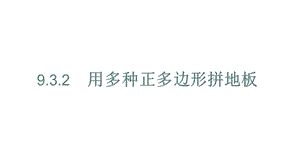 新华东师大版七年级数学下册《9章 多边形9.3 用正多边形铺设地面用多种正多边形铺设地面》课件_10.ppt