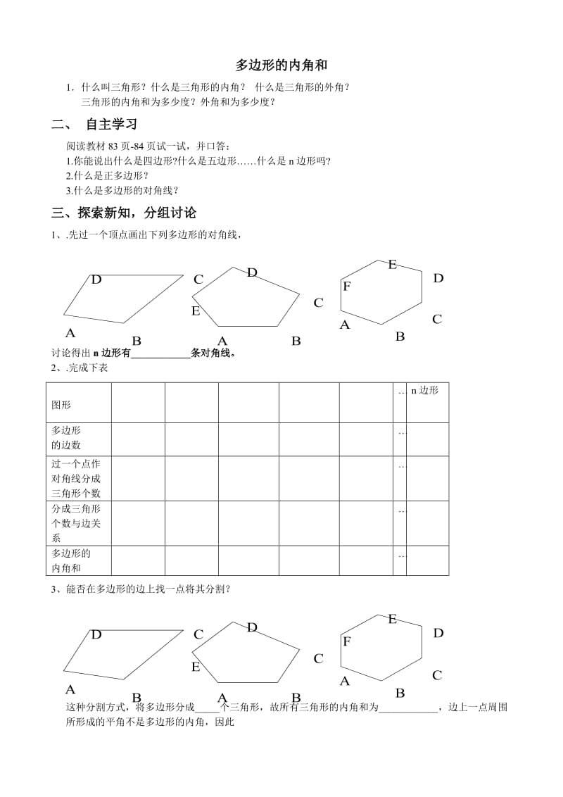 新华东师大版七年级数学下册《9章 多边形9.2 多边形的内角和与外角和多边形的内角和》教案_3.docx_第1页