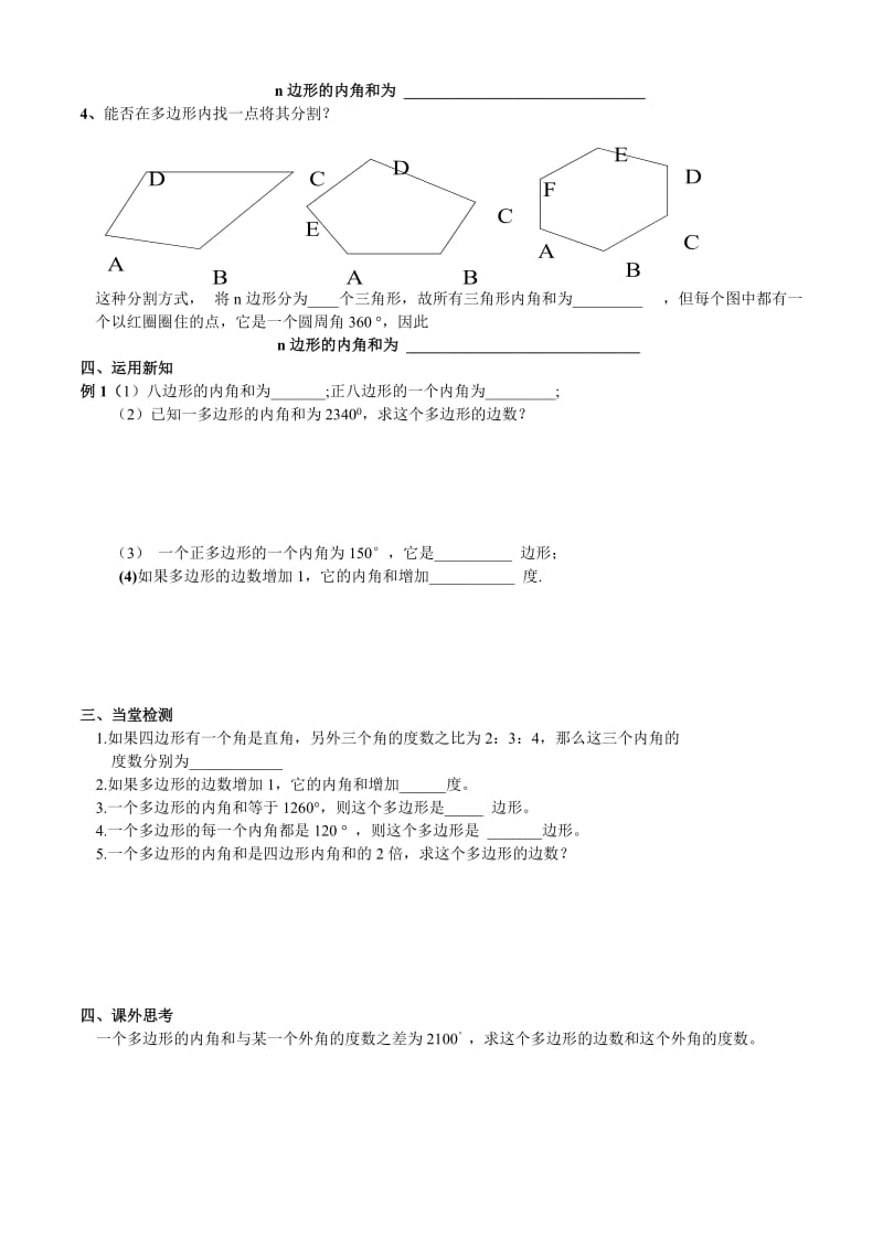 新华东师大版七年级数学下册《9章 多边形9.2 多边形的内角和与外角和多边形的内角和》教案_3.docx_第2页