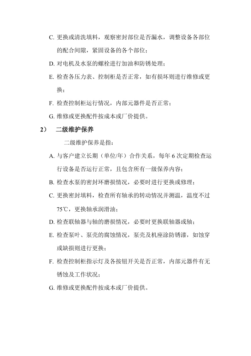 设备维护保养计划书.doc_第2页