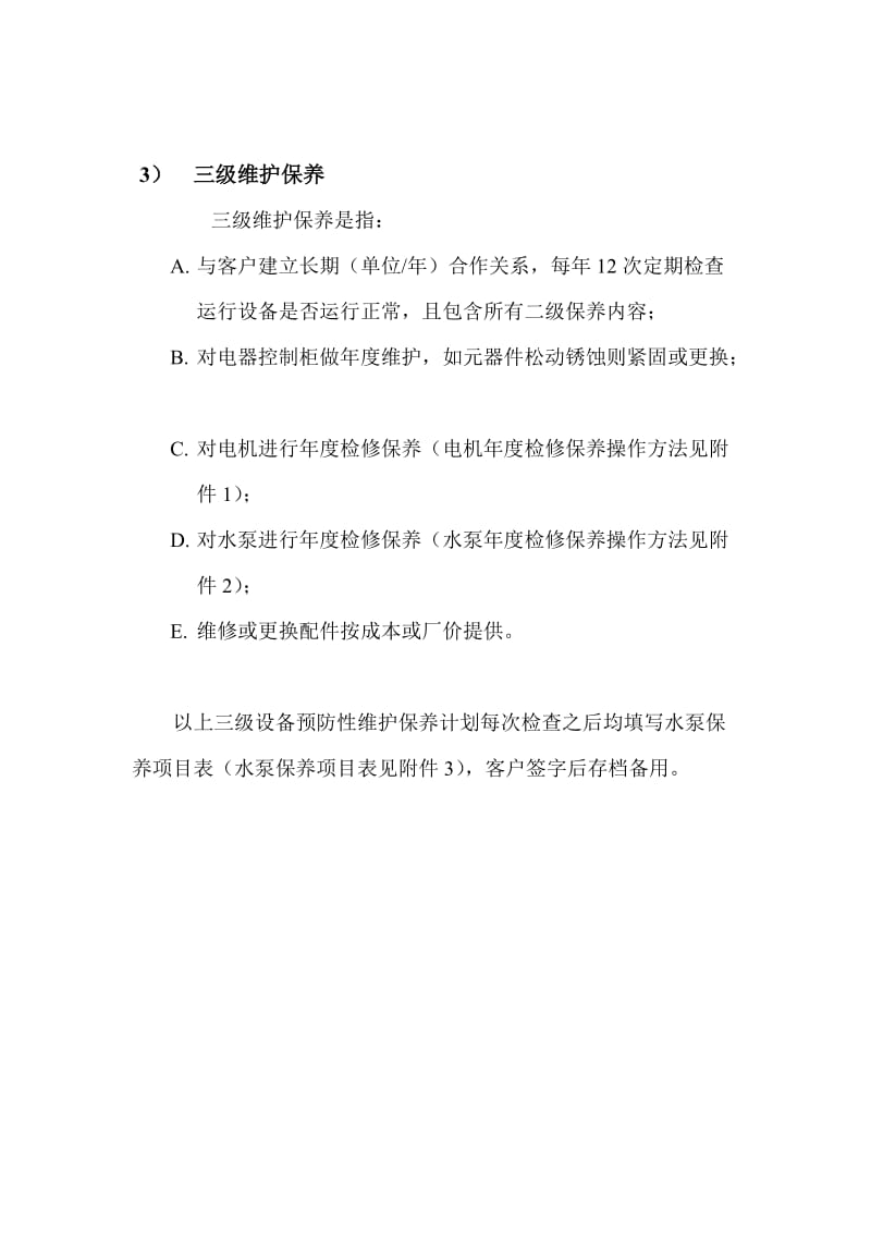 设备维护保养计划书.doc_第3页