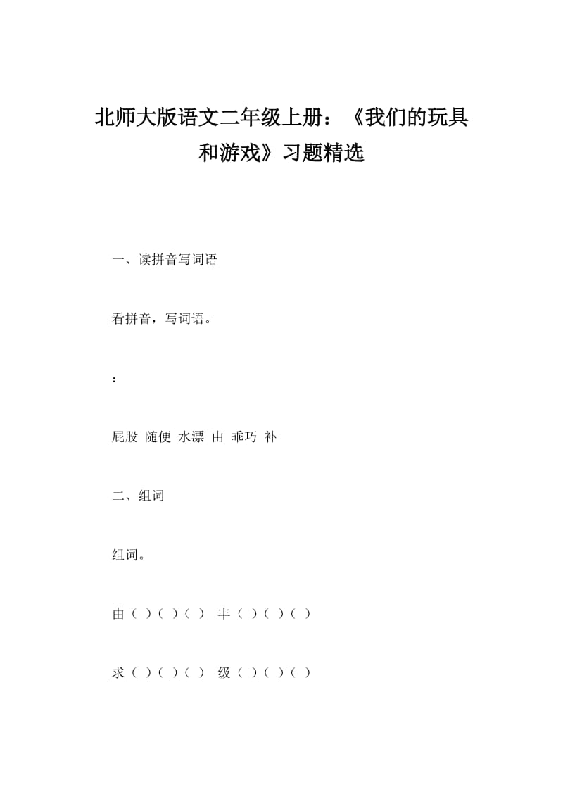 北师大版语文二年级上册：《我们的玩具和游戏》习题精选.doc_第1页