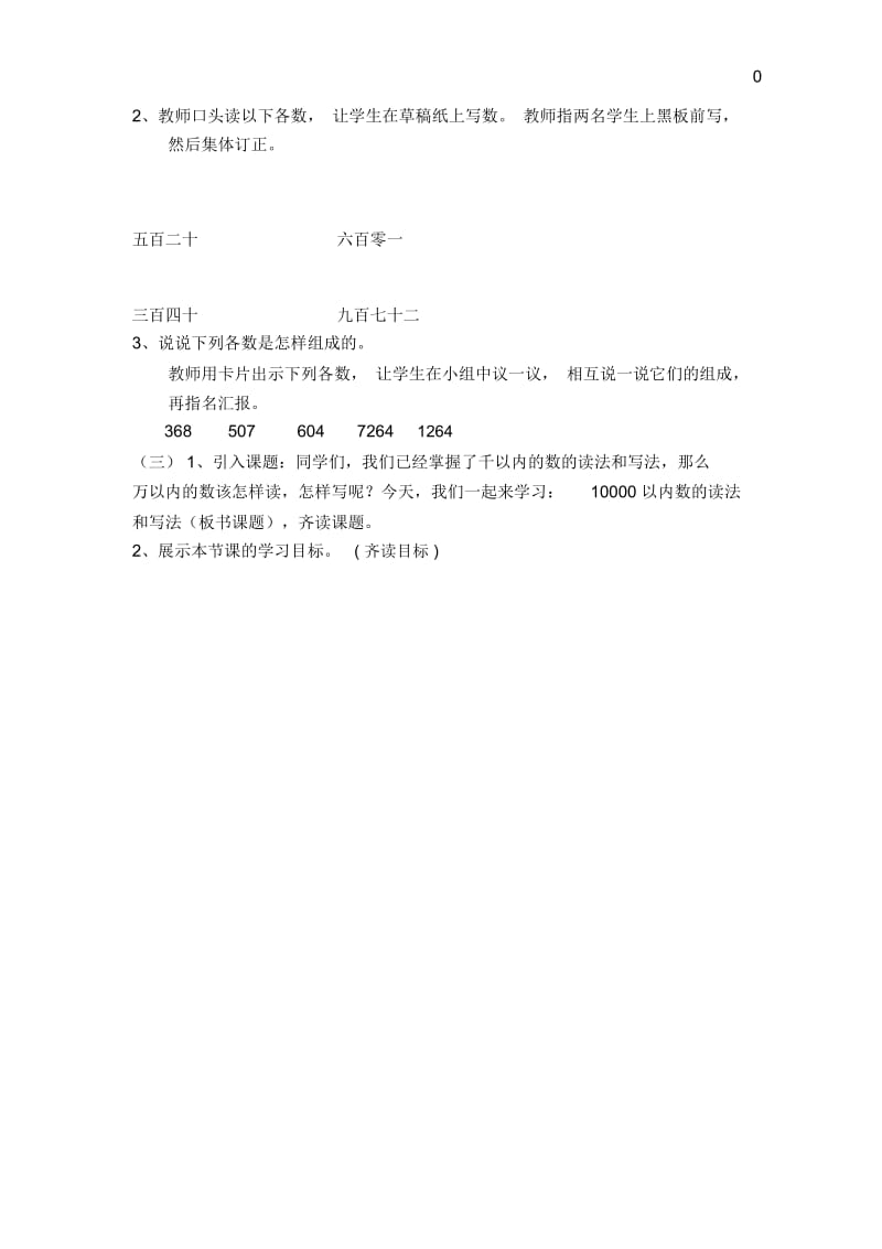 【人教版】数学二年级下册：10000以内数的读法和写法.docx_第2页