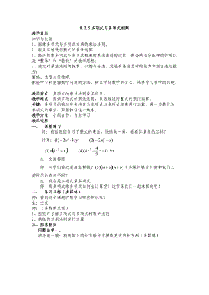 新沪科版七年级数学下册《8章 整式乘法与因式分解8.2 整式乘法多项式与多项式相乘》教案_0.docx