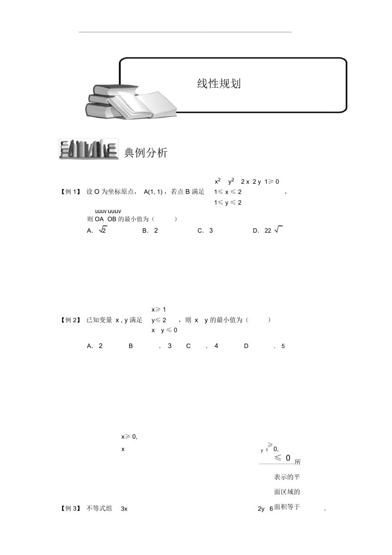 学而思高中数学5-最值问题之线性规划.docx_第1页