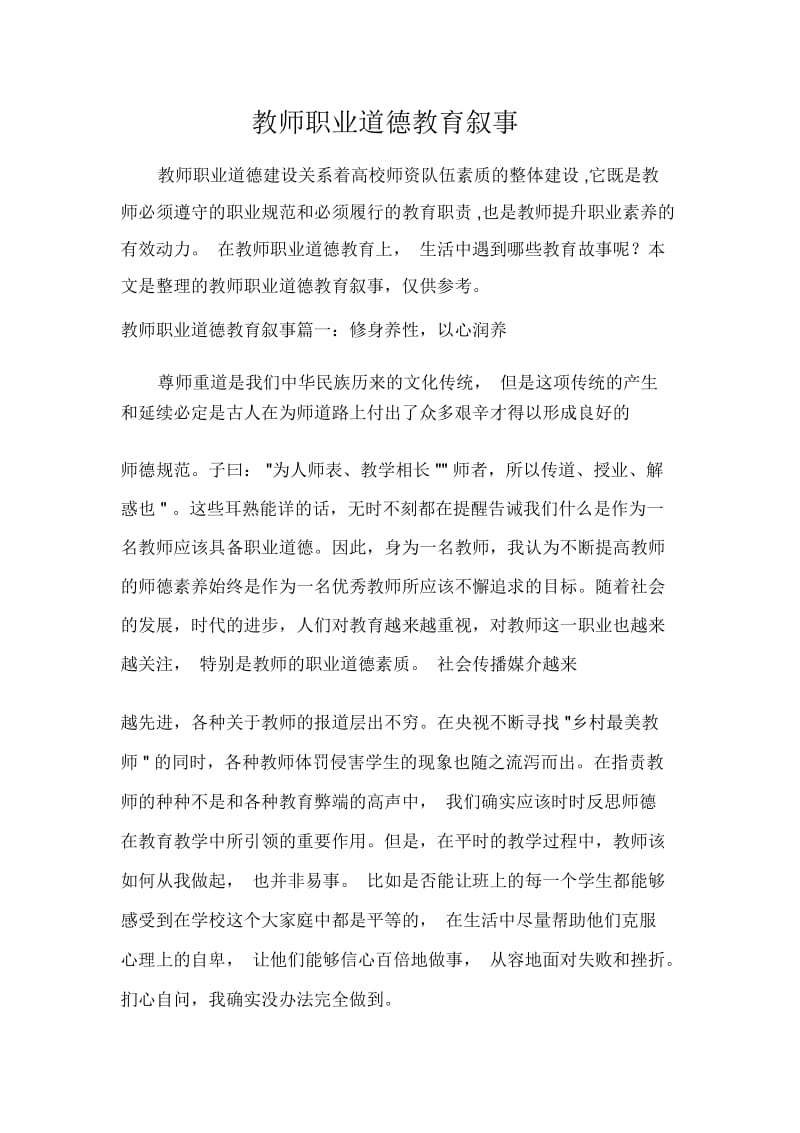 教师职业道德教育叙事.docx_第1页