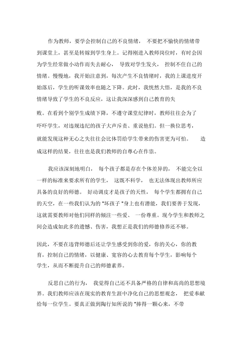 教师职业道德教育叙事.docx_第2页