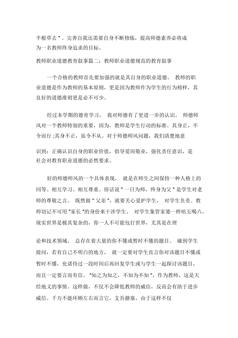 教师职业道德教育叙事.docx_第3页