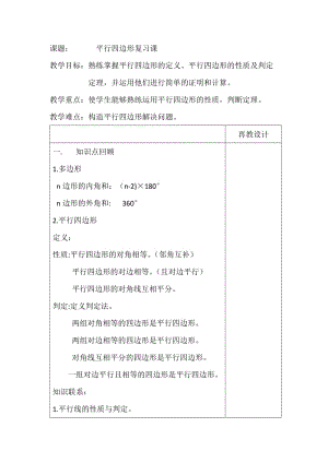 新华东师大版八年级数学下册《18章 平行四边形小结》教案_6.docx