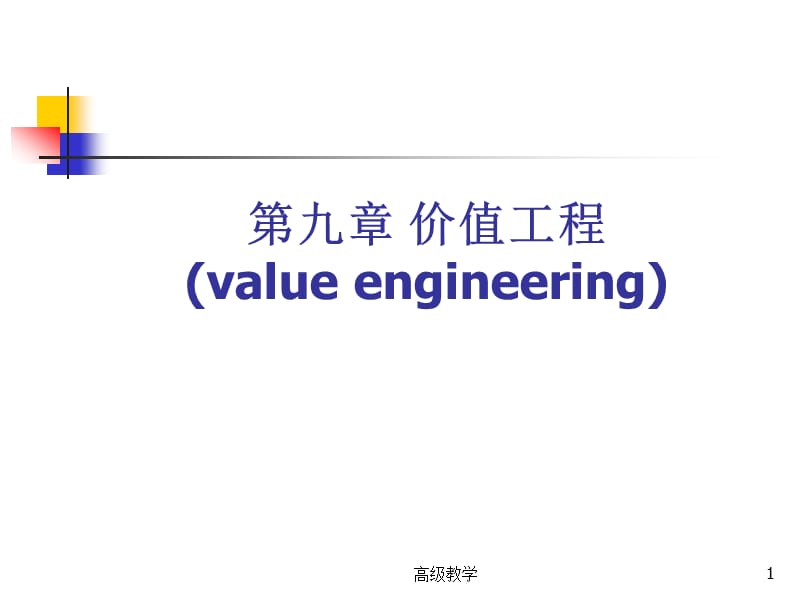 《工程经济学》第9章 价值工程[高等教学].ppt_第1页