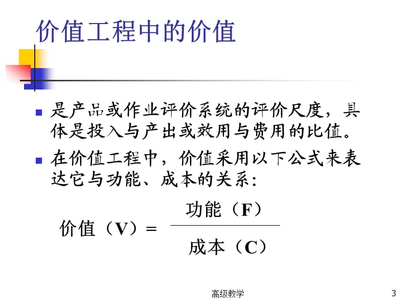 《工程经济学》第9章 价值工程[高等教学].ppt_第3页