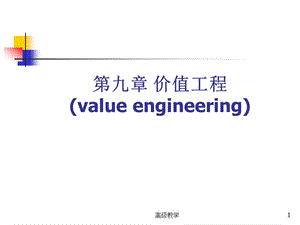 《工程经济学》第9章 价值工程[高等教学].ppt