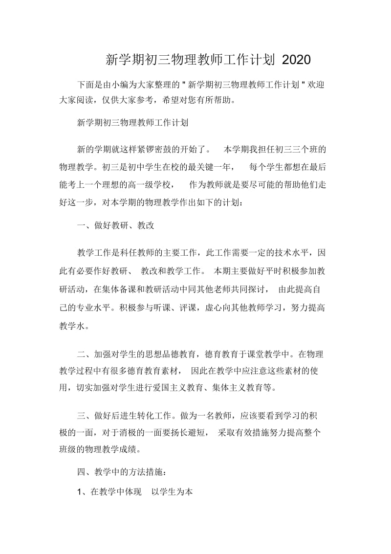 新学期初三物理教师工作计划2020.docx_第1页