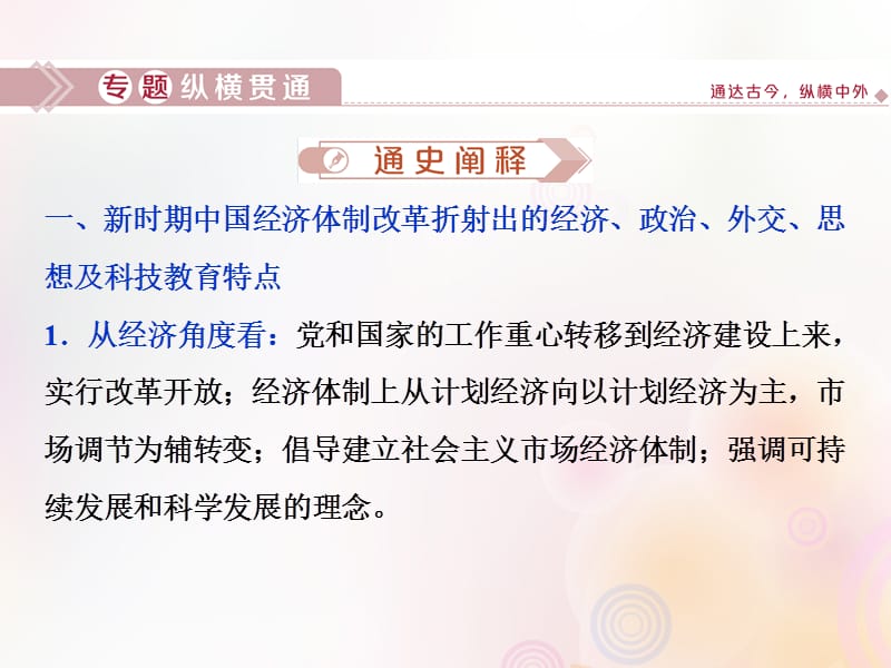 （通史版）2020版高考历史大一轮复习 专题十 中国现代化建设道路的新探索&mdash;&mdash;改革开放新时期 3 专题归纳提升课件 新人教版.ppt_第2页