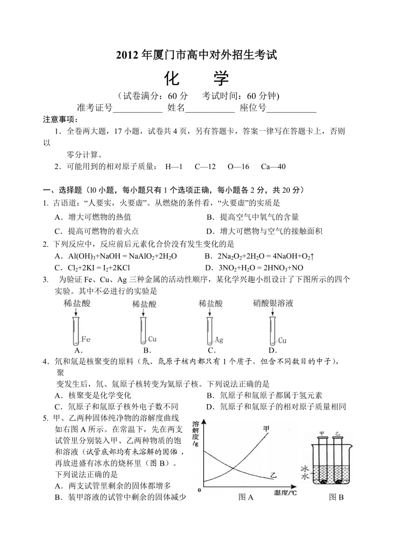 厦门市高中对外招生考试整合卷.doc_第1页