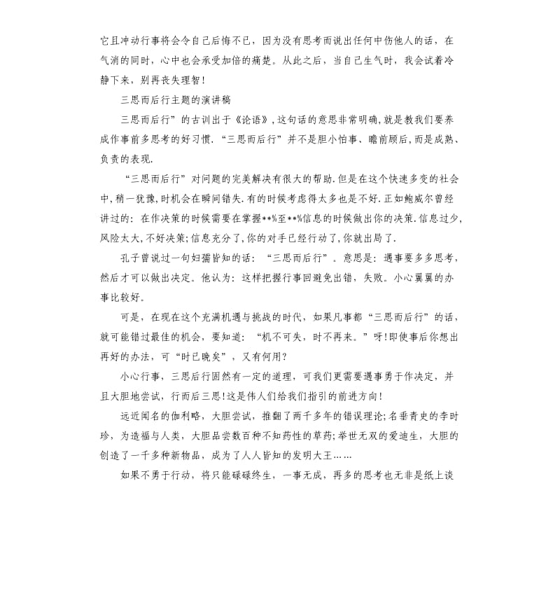 三思而后行主题演讲稿.docx_第2页