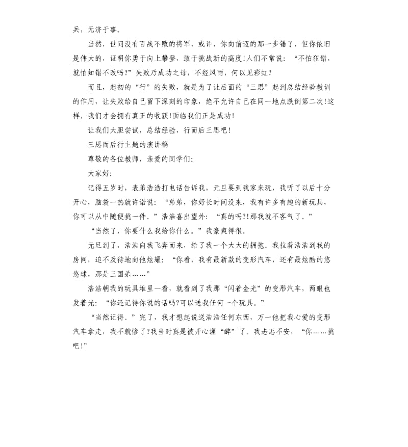 三思而后行主题演讲稿.docx_第3页