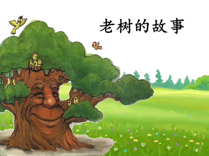 新北师大版一年级语文下册《四单元 植物老树的故事》优质课课件_14.ppt_第2页