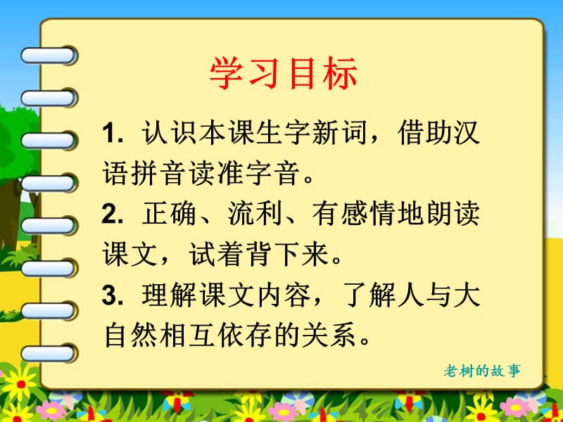 新北师大版一年级语文下册《四单元 植物老树的故事》优质课课件_14.ppt_第3页