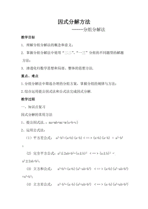 新沪科版七年级数学下册《8章 整式乘法与因式分解8.4 因式分解分组分解法》教案_6.docx