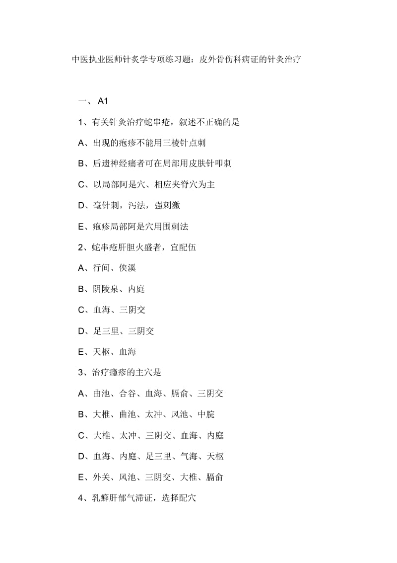 中医执业医师针炙学专项练习题：皮外骨伤科病证的针灸治疗.docx_第1页