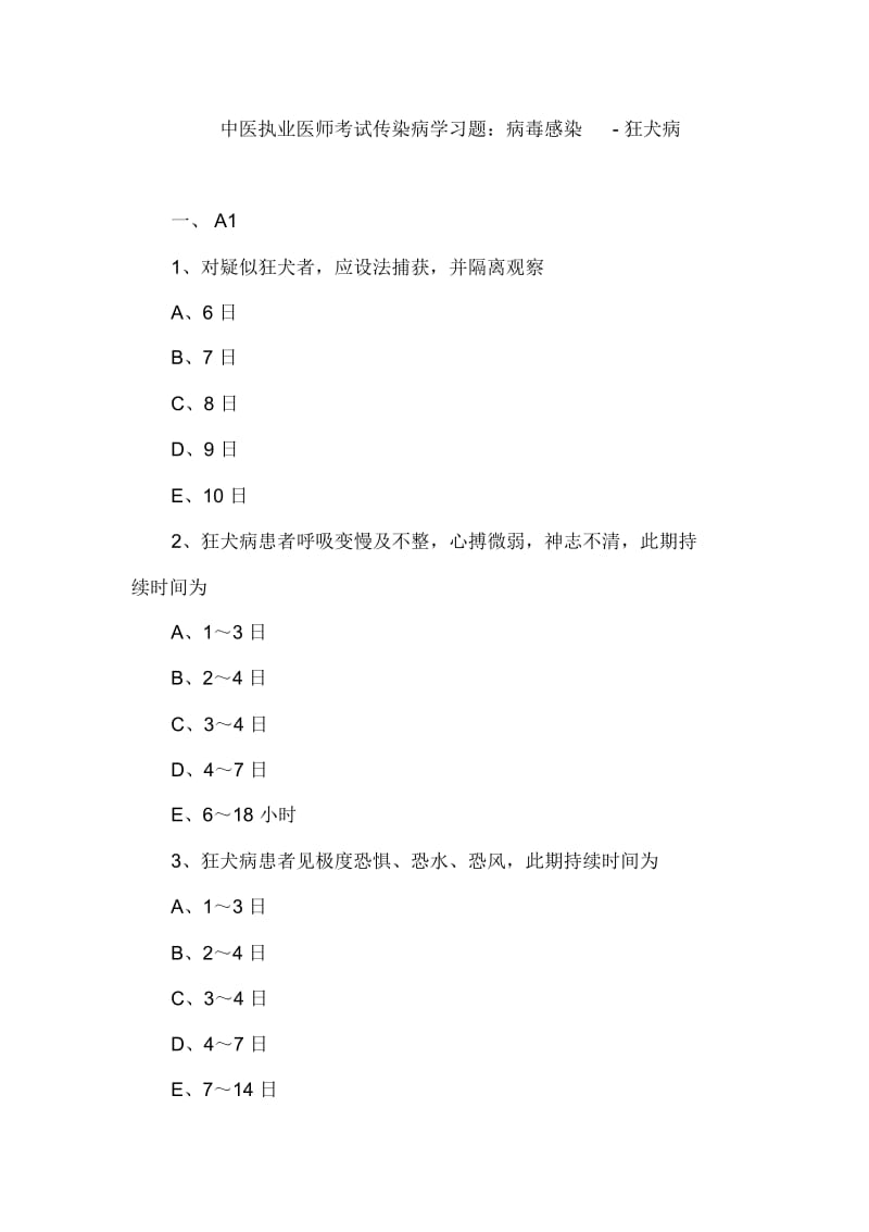 中医执业医师考试传染病学习题：病毒感染-狂犬病.docx_第1页