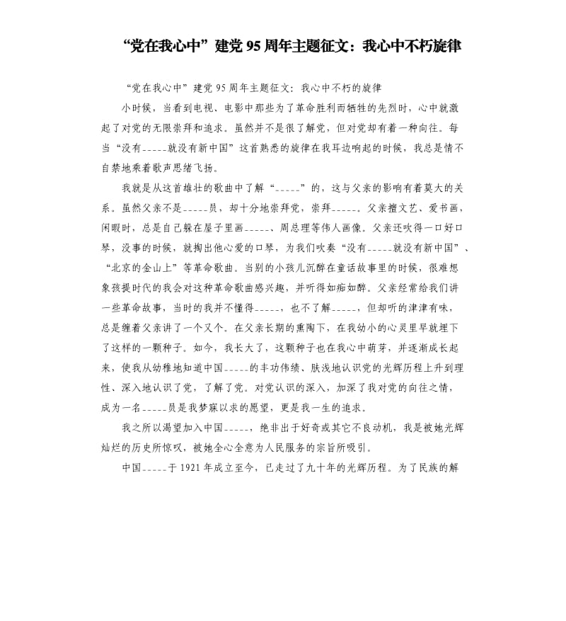 “党在我心中”建党95周年主题征文：我心中不朽旋律.docx_第1页