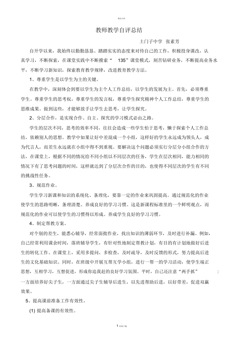 教师教学自评总结.docx_第1页