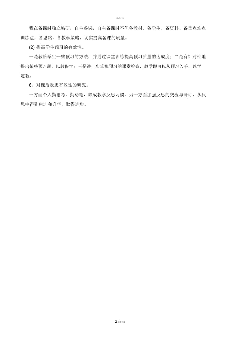 教师教学自评总结.docx_第2页