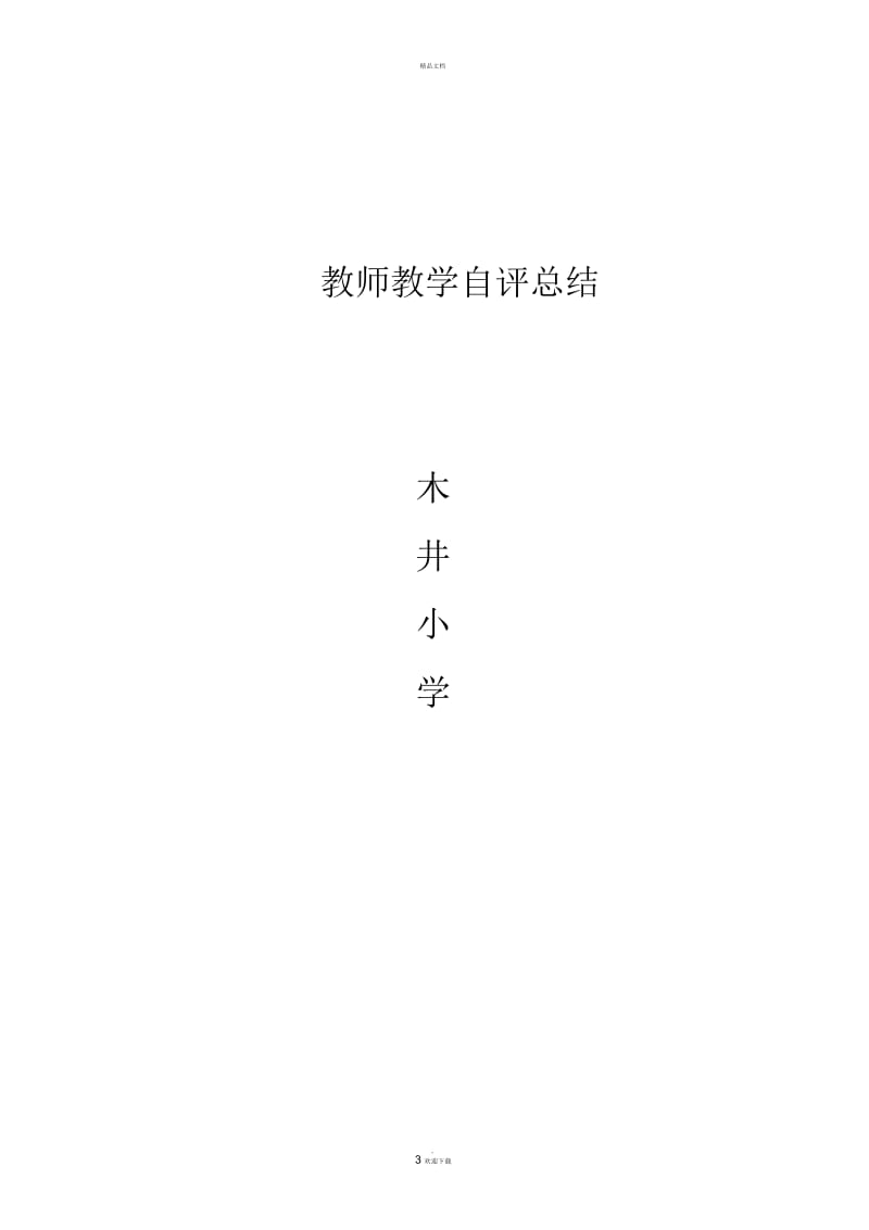 教师教学自评总结.docx_第3页