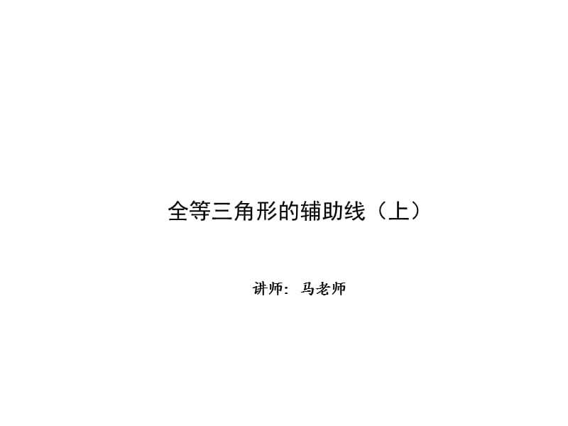 解题方法突破 构造辅助线 第一讲 全等三角形的辅助线（上）.ppt_第1页