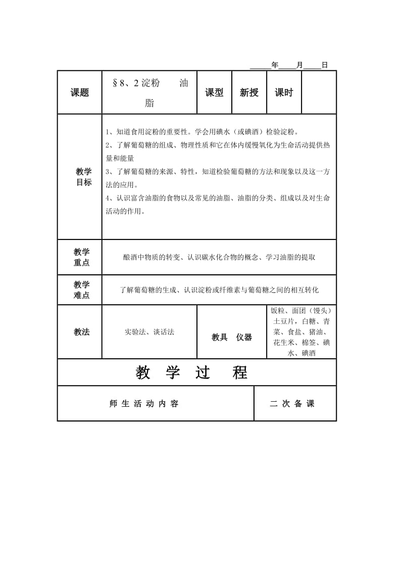 新沪教版九年级化学下册《八章 食品中的有机化合物第2节 糖类 油脂》教案_10.doc_第1页