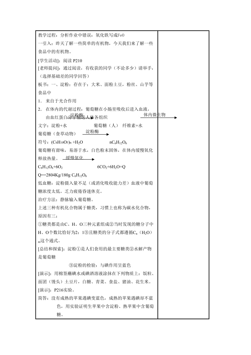 新沪教版九年级化学下册《八章 食品中的有机化合物第2节 糖类 油脂》教案_10.doc_第2页