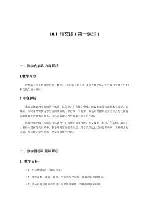 新沪科版七年级数学下册《10章 相交线、平行线与平移10.1 相交线对顶角及其性质》教案_4.docx