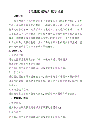 新沪科版九年级物理全一册《十七章 从指南针到磁悬浮列车第二节 电流的磁场》教案_35.doc