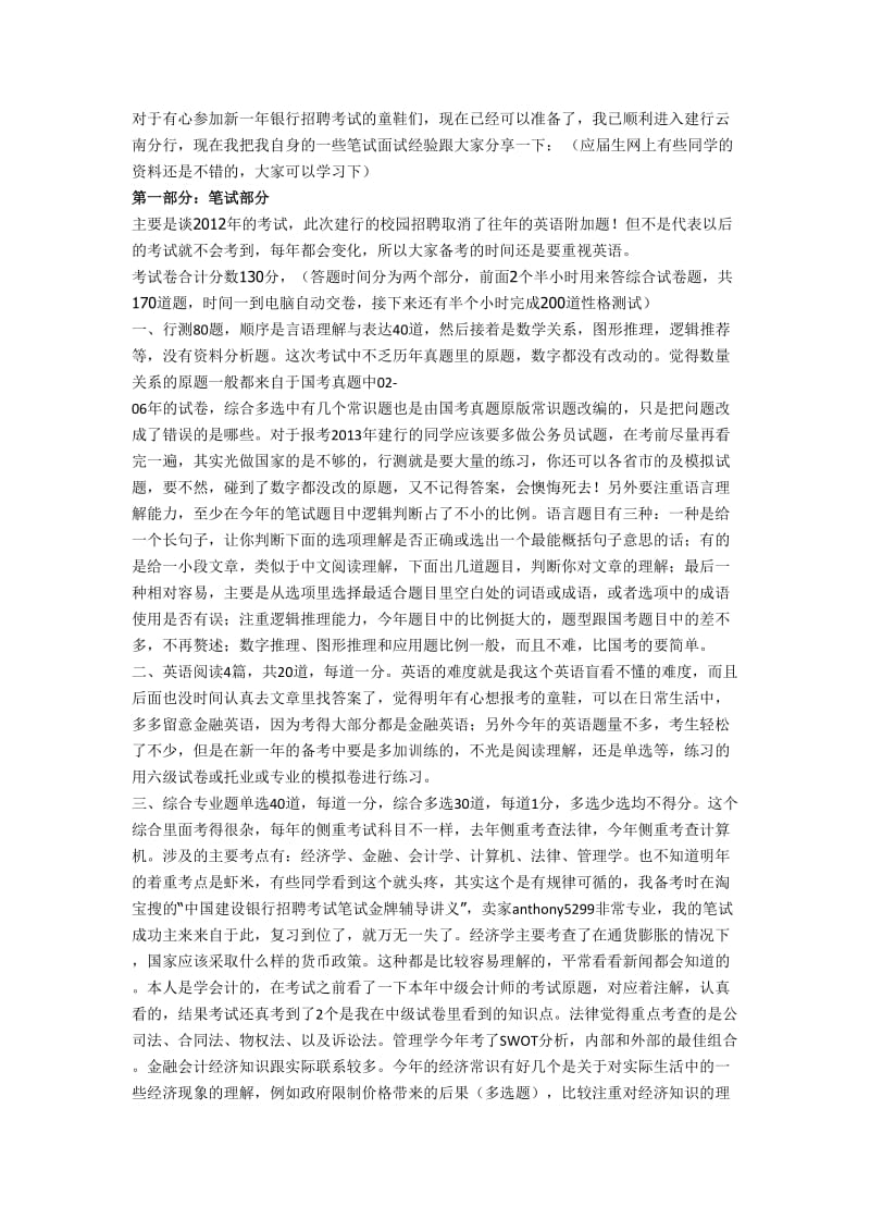 中国建设银行招聘考试真题分析及笔试面试秘笈.doc_第1页