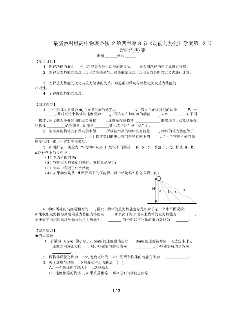 教科版高中物理必修2第四章第3节《动能与势能》学案.docx_第1页