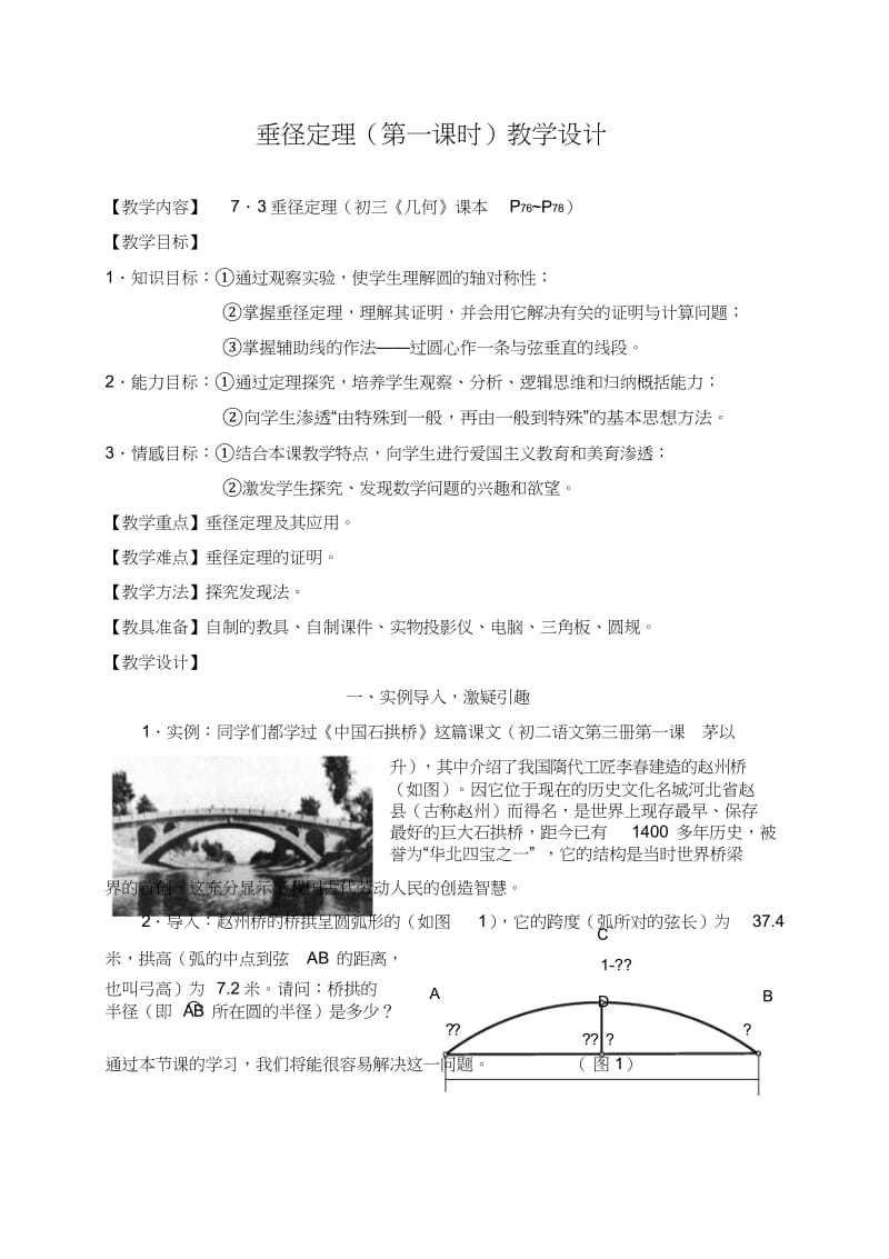 新华东师大版九年级数学下册《27章 圆27.1 圆的认识圆的对称性》教案_2.docx_第1页