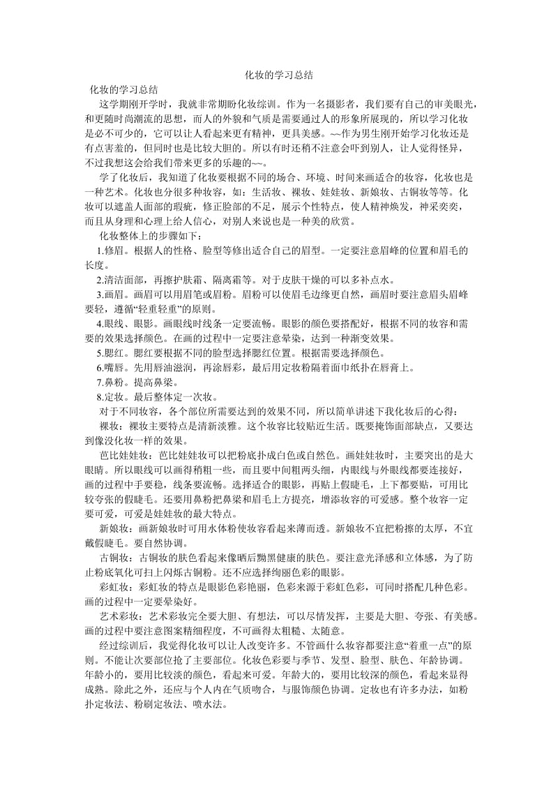 《化妆的学习总结》.doc_第1页